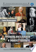 Уровень интеллекта и эффект толпы. Книга 2