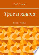 Трое и кошка. Книга о счастье