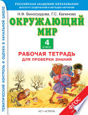 Окружающий мир. Рабочая тетрадь для проверки знаний. 4 класс