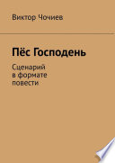 Пёс Господень. Сценарий в формате повести