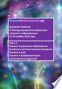 Сборник тезисов IV Международной конференции «Коучинг в образовании» 22–24 ноября 2016 года. Часть 1. Коучинг в школьном образовании (учебном и воспитательном процессе). Коучинг в вузе. Коучинг в профориентации школьников и студентов