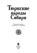 Тюркские народы Сибири