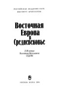 Восточная Европа в Средневековье