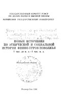 Новые источники по этнической и социальной истории финно-угров Поволжья, 1 тыс. до н. э.-1 тыс. н. э