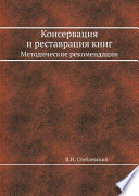 Консервация и реставрация книг