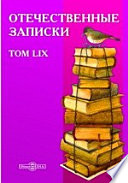 Отечественные записки. Учено-литературный журнал