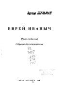 Еврей Иваныч