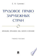 Трудовое право зарубежных стран: Франция, Германия, США, Китай и Япония. Учебное пособие