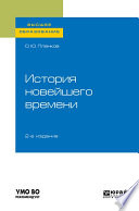 История новейшего времени 2-е изд., испр. и доп. Учебное пособие для вузов