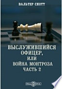 Выслужившийся офицер, или Война Монтроза