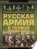 Полная энциклопедия. Русская Армия в Первой мировой войне (1914–1918)