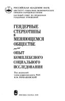 Гендерные стереотипы в меняющемся обществе