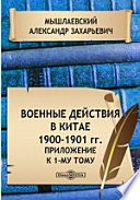 Военные действия в Китае. 1900-1901 гг. Приложение к 1-му тому