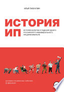 История ИП. История взлетов и падений одного российского индивидуального предпринимателя