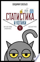 Статистика и котики