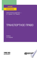 Транспортное право 3-е изд., пер. и доп. Учебник для вузов