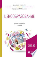 Ценообразование 7-е изд., пер. и доп. Учебник и практикум для бакалавриата и магистратуры