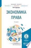 Экономика права 2-е изд., пер. и доп. Учебное пособие для бакалавриата и магистратуры