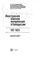 Inostrannai︠a︡ voennai︠a︡ intervent︠s︡ii︠a︡ v Belorussii, 1917-1920 gg