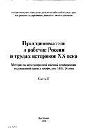 Predprinimateli i rabochie Rossii v trudakh istorikov XX veka