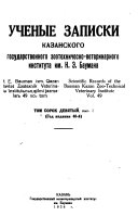 Uchenye zapiski Kazanskogo gosudarstvennogo veterinarnogo instituta im. N. Ė. Baumana