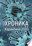 Хроника карантина 2020