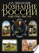 Познание России. Заветные мысли (сборник)