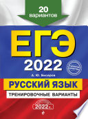 ЕГЭ-2022. Русский язык. Тренировочные варианты. 20 вариантов