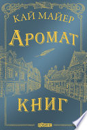 Аромат книг