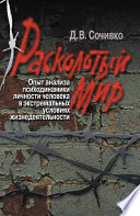 Расколотый мир. Опыт анализа психодинамики личности человека в экстремальных условиях жизнедеятельности