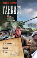 Танкист: Я – танкист. Прорыв. Солдат