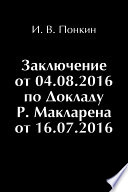 Заключение от 4.08.2016 г. по Докладу Р. Макларена от 16.07.2016 г.
