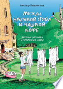 Между кружкой пива и чашкой кофе. Весёлые рассказы и нетленные мифы