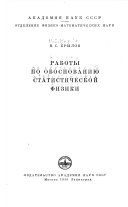 Работы по обоснованию статистической физики