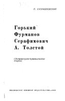 Горький, Фурманов, Серафимович, А. Толстой