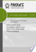 Определение разрыва выпуска для российской экономики