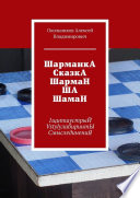 ШарманкА СказкА ШармаН ША ШамаН. 1щитшустрыЙ VstylyлабиринтЫ СмыслединениЯ