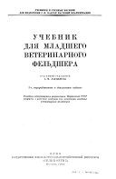 Учебник для младшего ветеринарного фельдшера