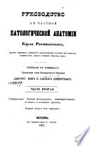 Руководство к патологической анатомии