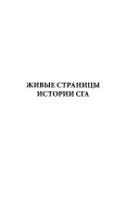 Живые страницы истории СГА