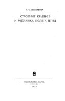 Строение крыльев и механика полета птиц