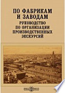 По фабрикам и заводам. Руководство по организации производственных экскурсий