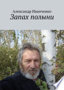 Запах полыни