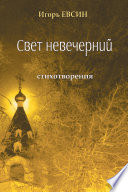 Свет невечерний. Стихотворения