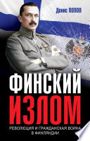 Финский излом. Революция и Гражданская война в Финляндии. 1917–1918 гг.