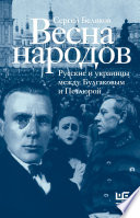 Весна народов. Русские и украинцы между Булгаковым и Петлюрой