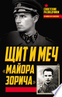 Щит и меч «майора Зорича»