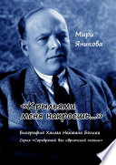 «Крыльями меня накроешь...». Биография Хаима Нахмана Бялика. Серия «Серебряный век ивритской поэзии»