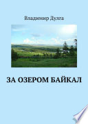 За озером Байкал