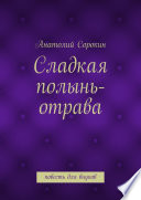 Сладкая полынь-отрава. Повесть для внуков